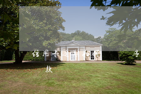 信用卡逾期如何沖還順序(逾期的信用卡如何還款)