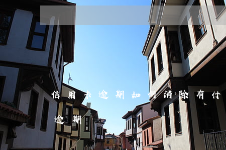 信用卡逾期如何消除(有什么辦法消除信用卡逾期記錄)