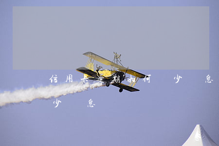 信用卡逾期如何減少罰息(信用卡逾期如何減少罰息)