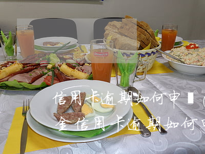 信用卡逾期如何申請(qǐng)免息還本金 信用卡逾期如何申請(qǐng)免息還本金