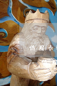 信用卡逾期如何申請(qǐng)重新分期-信用卡逾期如何申請(qǐng)重新分期買車