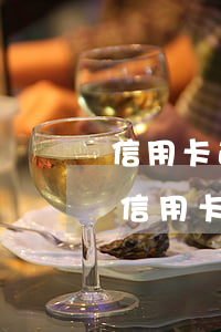 信用卡逾期如何申請免息分期中國-逾期的信用卡怎么申請分期