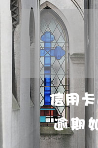 信用卡逾期如何知道是哪張銀行卡-信用卡逾期如何知道是哪張銀行卡的