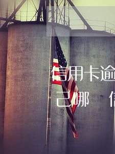 信用卡逾期如何知道是哪張銀行卡(不知道自己哪張信用卡逾期,怎么查?)