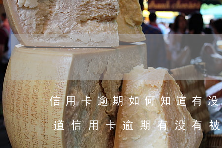 信用卡逾期如何知道有没有被起诉 怎么能知道信用卡逾期有没有被起诉