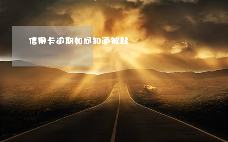 信用卡逾期如何知道被起訴