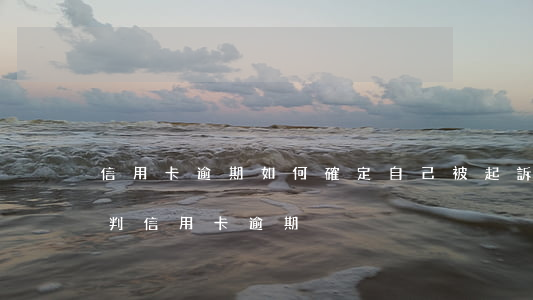 信用卡逾期如何確定自己被起訴-法院如何判信用卡逾期