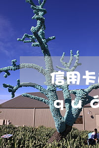 信用卡逾期如何維護(hù)自己合法權(quán)益