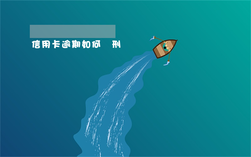 信用卡逾期如何緩刑