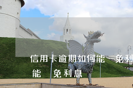 信用卡逾期如何能減免利息(信用卡逾期如何能減免利息)
