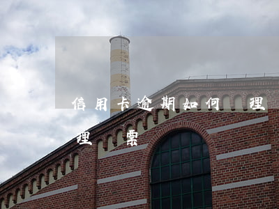 信用卡逾期如何處理傳票(信用卡逾期如何處理傳票)