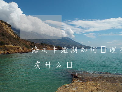 信用卡逾期如何處理有效(銀行卡信用卡逾期有什么辦)