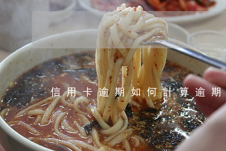 信用卡逾期如何計算 逾期費用計算公式