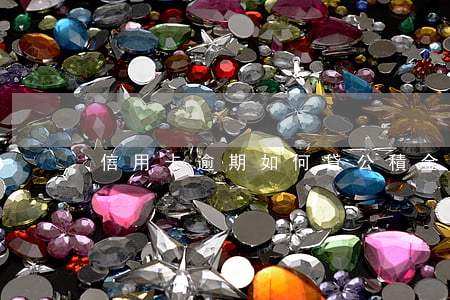 信用卡逾期如何貸公積金