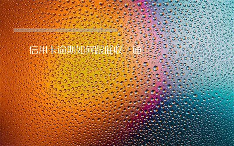 信用卡逾期如何跟催收溝通