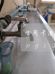 信用卡逾期如何退利息和違約金(申請(qǐng)退信用卡逾期違約金方法)