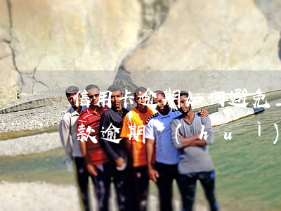 信用卡逾期如何避免上門催收(信用卡,小額貸款逾期會(huì)不會(huì)上門催收)