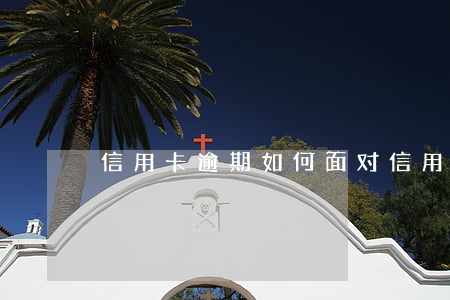 信用卡逾期如何面对(信用卡 逾期了怎么办)
