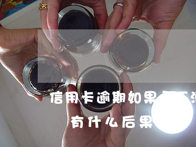 信用卡逾期如果永不消除(信用卡逾期一直不還有什么后果)