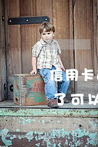 信用卡逾期妹錢還怎么辦(欠信用卡的錢逾期了可以慢慢還嗎)