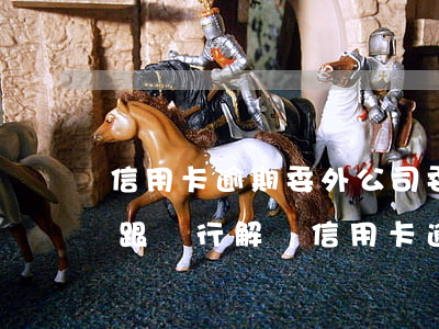信用卡逾期委外公司(委托債務(wù)公司跟銀行解決信用卡逾期可靠嗎?)