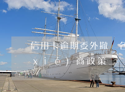 信用卡逾期委外撤銷(各銀行信用卡逾期協(xié)商政策)