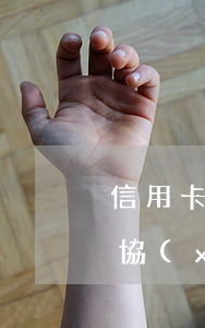 信用卡逾期委托協(xié)商還款(信用卡協(xié)商還款后再次逾期)