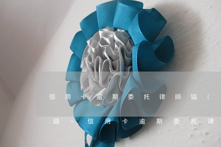 信用卡逾期委托律師協(xié)商要多少錢-信用卡逾期委托律師協(xié)商要多少錢呢