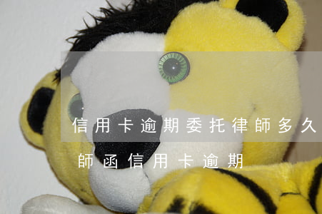信用卡逾期委托律師多久上門(mén) 律師函信用卡逾期