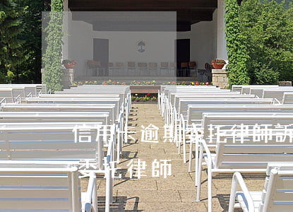 信用卡逾期委托律師訴訟怎么辦（信用卡逾期委托律師）
