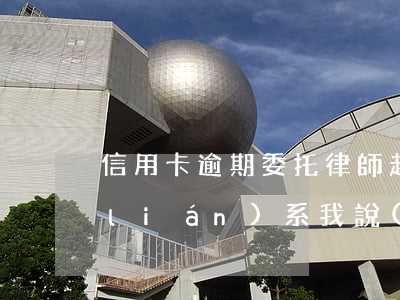 信用卡逾期委托律師起訴怎么辦(有律師聯(lián)系我說(shuō)信用卡逾期起訴了)
