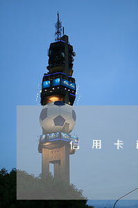 信用卡逾期委托方上門是做什么