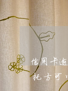 信用卡逾期委托方可以不理-信用卡逾期委托方可以不理我嗎