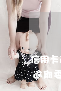 信用卡逾期委托方能去法院起訴嗎-信用卡逾期委托方能去法院起訴嗎
