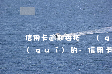 信用卡逾期委托機構(gòu)哪些是正規(guī)的-信用卡逾期委托機構(gòu)哪些是正規(guī)的呢