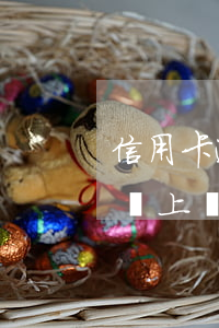 信用卡逾期委派人員上門（信用卡逾期委派人員上門）