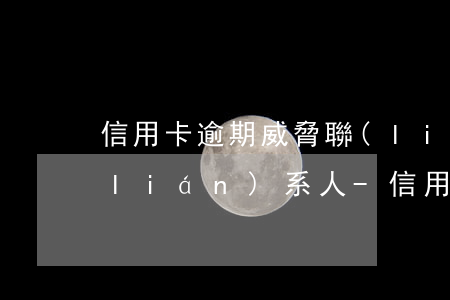 信用卡逾期威脅聯(lián)系緊急聯(lián)系人-信用卡逾期威脅聯(lián)系緊急聯(lián)系人怎么辦