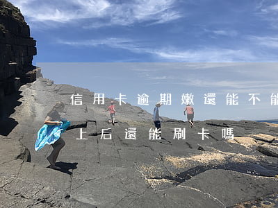 信用卡逾期嫩還能不能刷卡(逾期的信用卡還上后還能刷卡嗎)