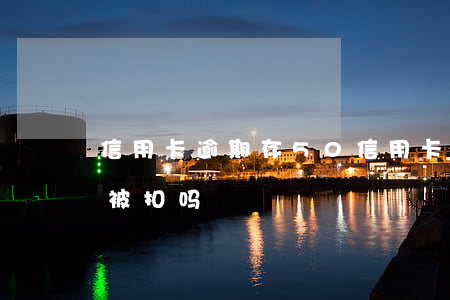 信用卡逾期存50 信用卡逾期存钱到储存卡被扣吗