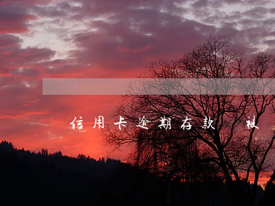 信用卡逾期存款會被凍結(jié)嗎