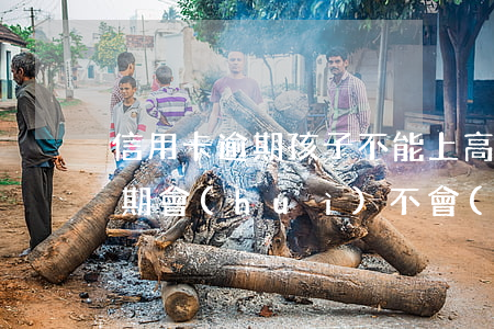 信用卡逾期孩子不能上高中(父母的信用卡逾期會(huì)不會(huì)影響子女上學(xué))