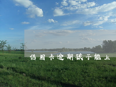 信用卡逾期孩子能上戶(hù)口嗎