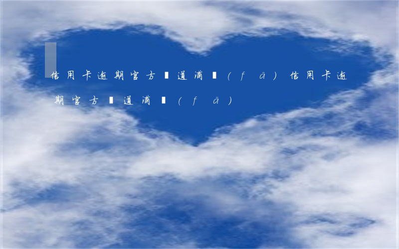 信用卡逾期官方報道浦發(fā)(信用卡逾期官方報道浦發(fā))