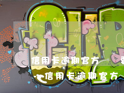 信用卡逾期官方電話要每個(gè)都接嗎-信用卡逾期官方電話要每個(gè)都接嗎是真的嗎