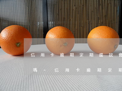 信用卡逾期定期還款會(huì)違反法律嗎-信用卡逾期定期還款會(huì)違反法律嗎知乎