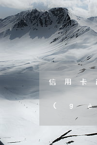 信用卡逾期宜人貸能下款不(宜人貸逾期幾個(gè)小時(shí))