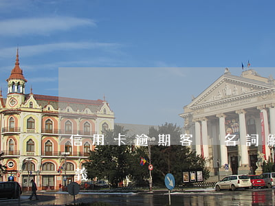 信用卡逾期客戶名詞解釋(信用卡逾期怎么定義)