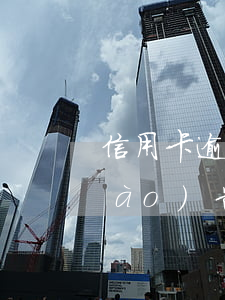 信用卡逾期客戶的調(diào)查報(bào)告(景德鎮(zhèn)在哪兒)