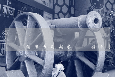 信用卡逾期客戶處理(不小心信用卡逾期)