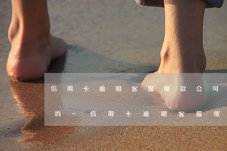 信用卡逾期客服催款公司聽誰(shuí)的-信用卡逾期客服催款公司聽誰(shuí)的話